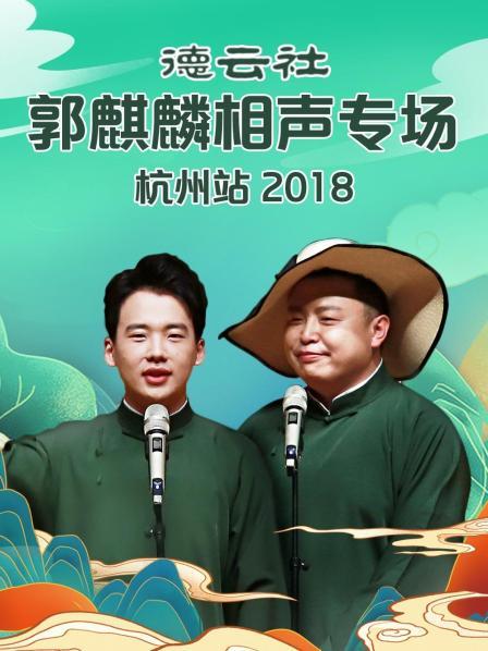 德雲社郭麒麟相聲專場杭州站海報