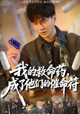我的救命藥,成了他們的催命符海報