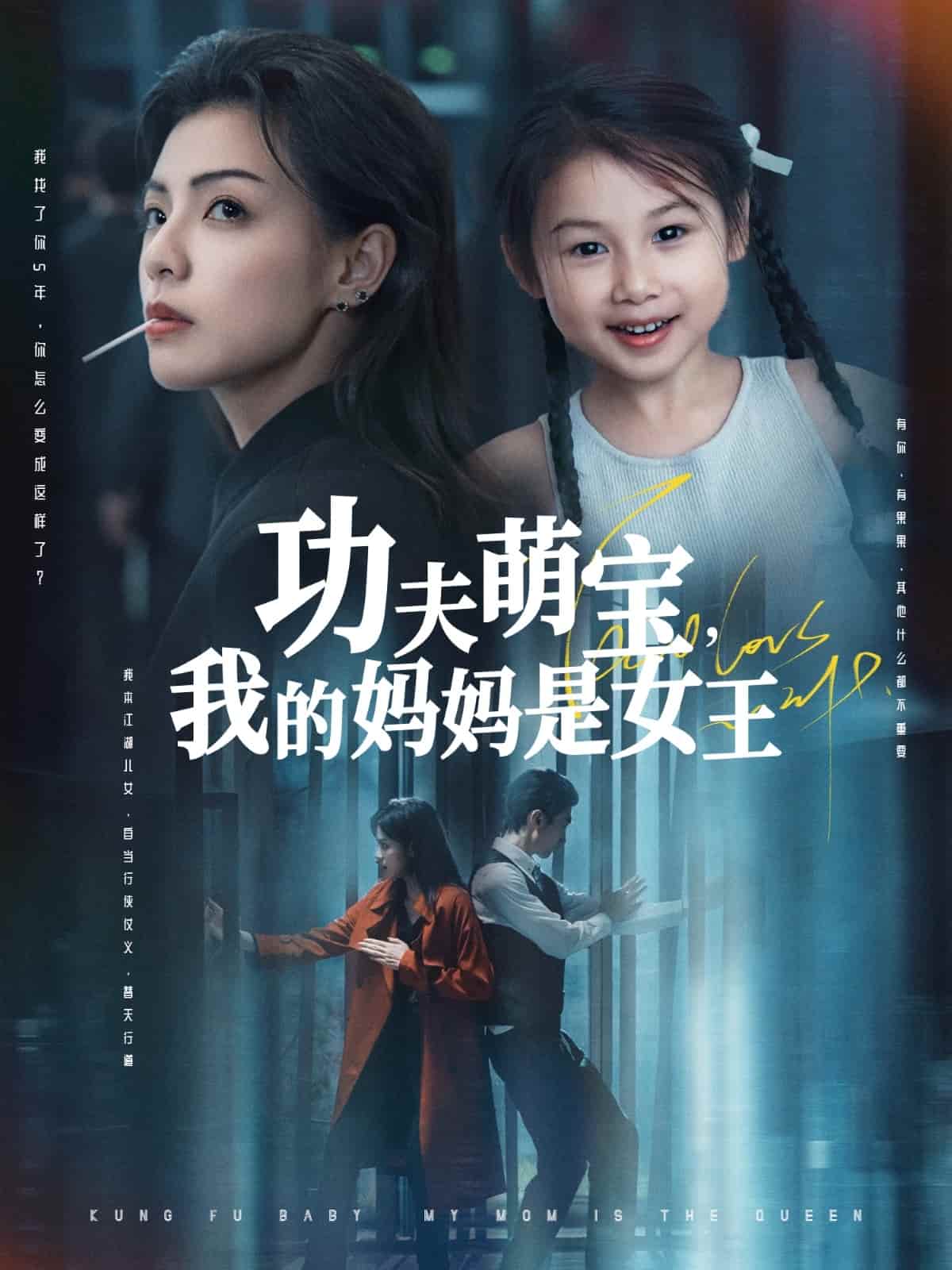 功夫萌寶我的媽媽是女王海報