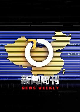 新聞週刊海報
