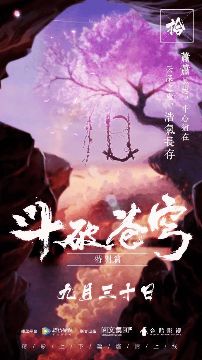 鬥破蒼穹特別篇1海報