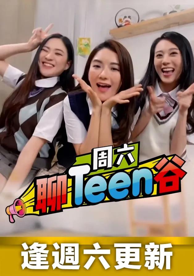 週六聊Teen谷海報