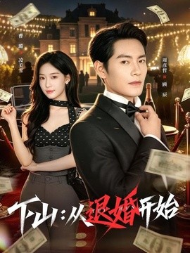 下山:從退婚開始海報