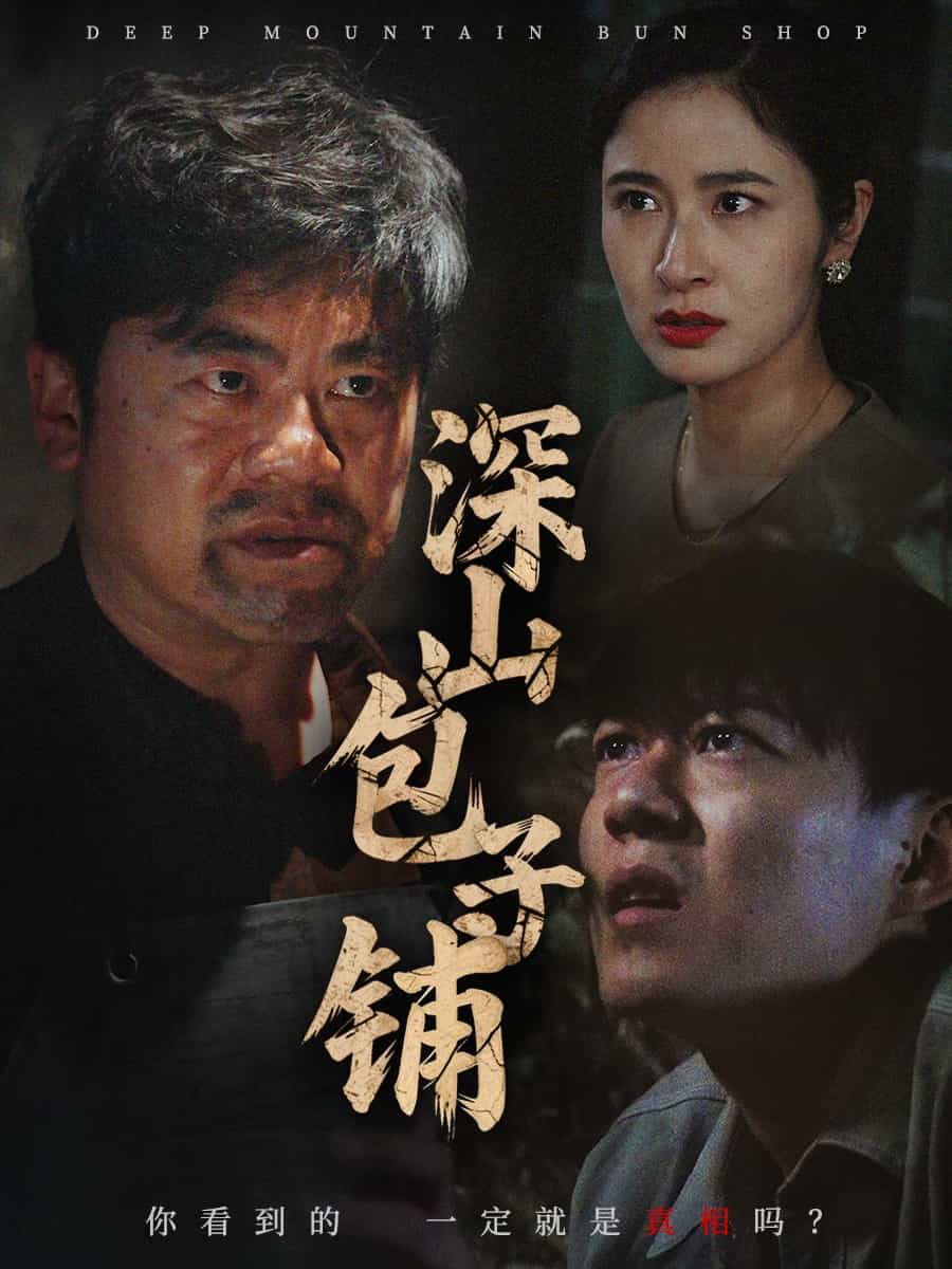 深山包子鋪海報