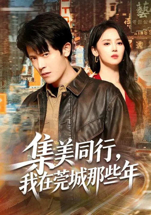 集美同行,我在莞城那些年海報