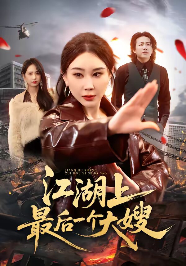 江湖上最後一個大嫂海報