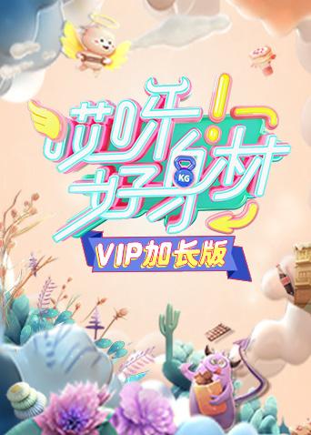 哎呀好身材VIP海報