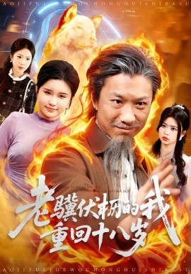 老驥伏櫪的我重回十八歲海報