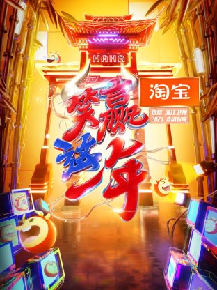 淘寶“笑贏這一年”2021喜劇春晚海報