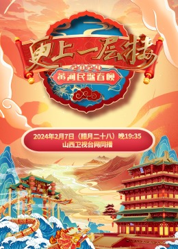 2024黃河民歌春晚海報
