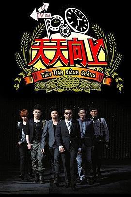 天天向上2020海報
