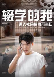 輟學的我進入社會後悔不當初海報