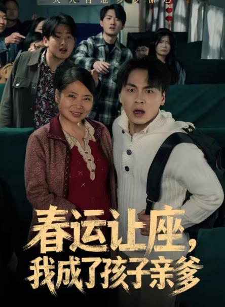 春運讓座,我成了孩子親爹海報