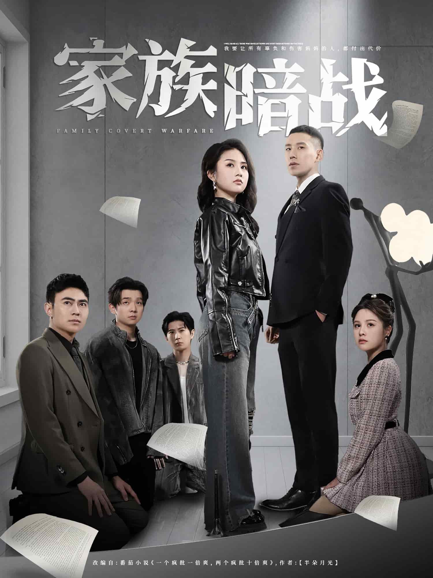 家族暗戰海報