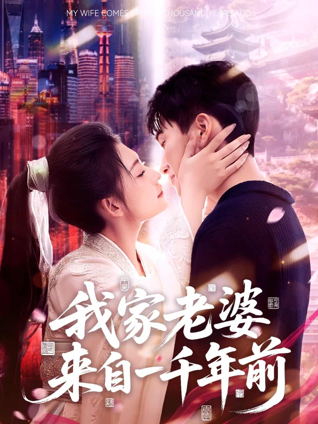 我家老婆來自一千年前海報
