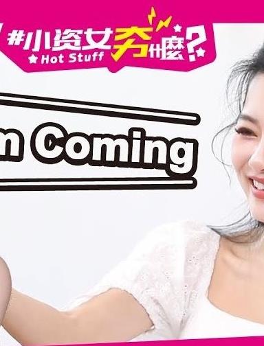 小資女夯什麼海報