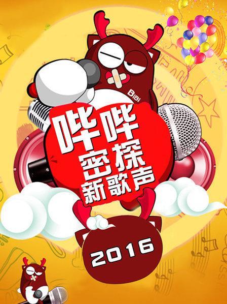 嗶嗶密探新歌聲海報