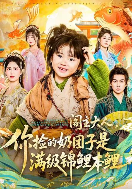 閣主大人,你撿的奶糰子是滿級錦鯉本鯉海報
