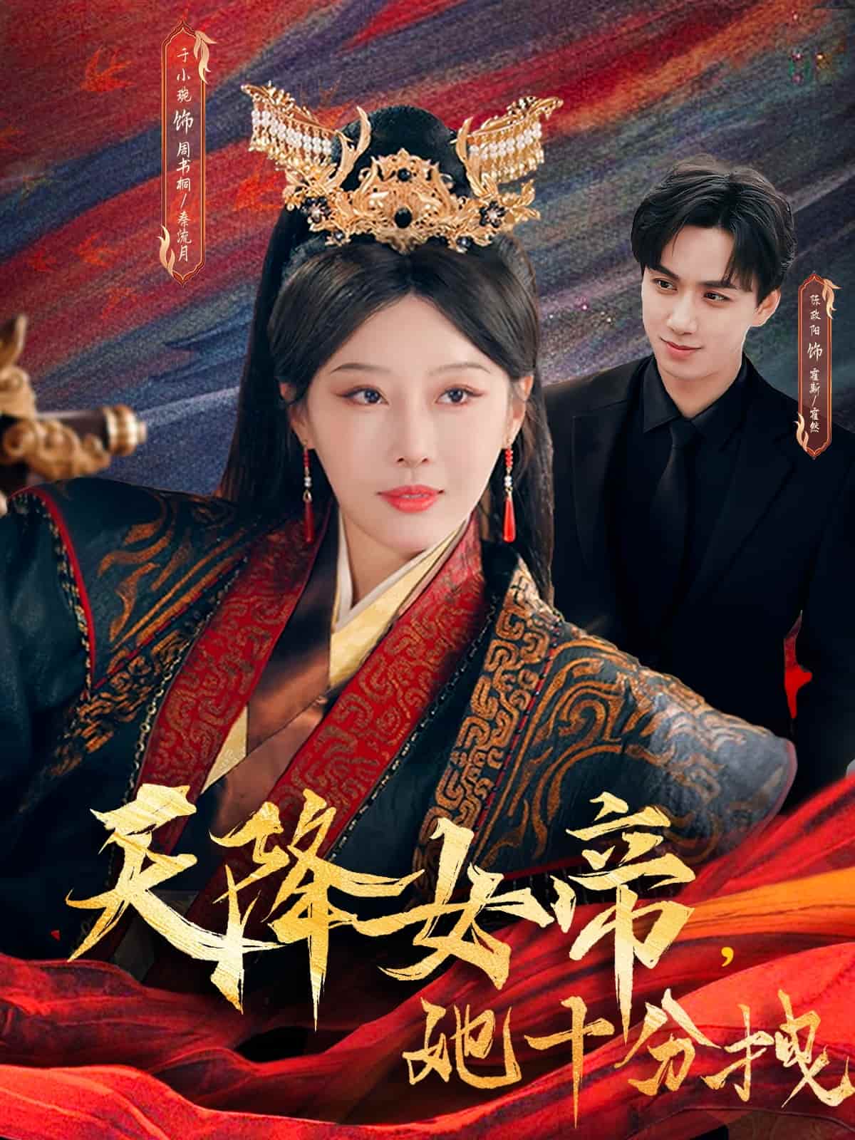 天降女帝她十分拽海報