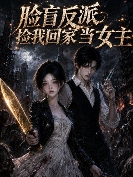 臉盲反派撿我回家當女主海報