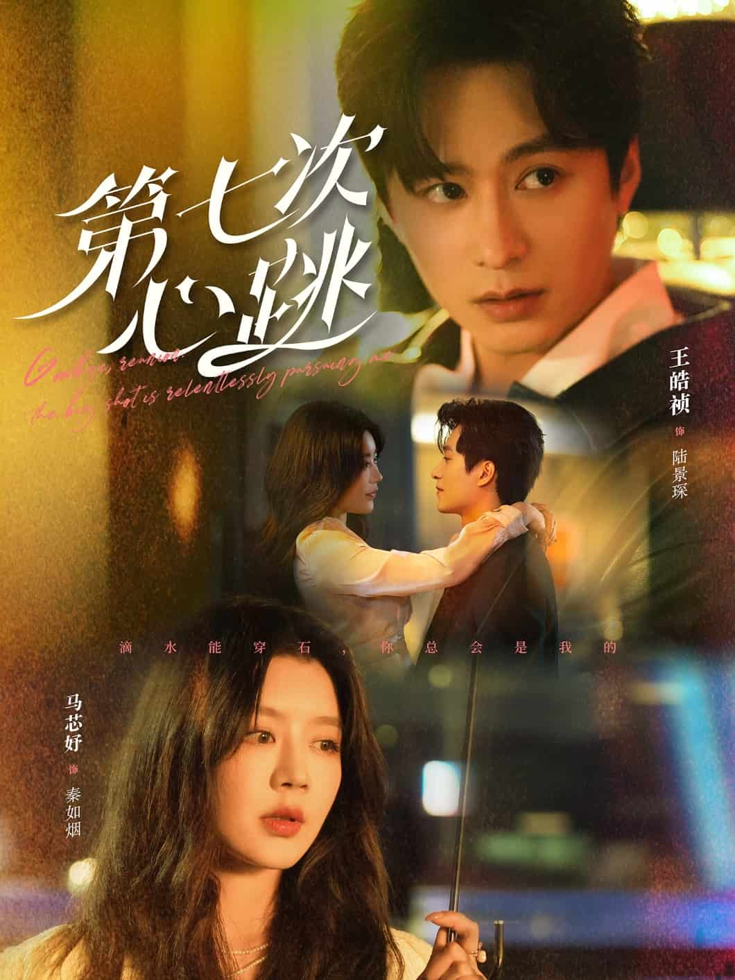 第七次心跳海報