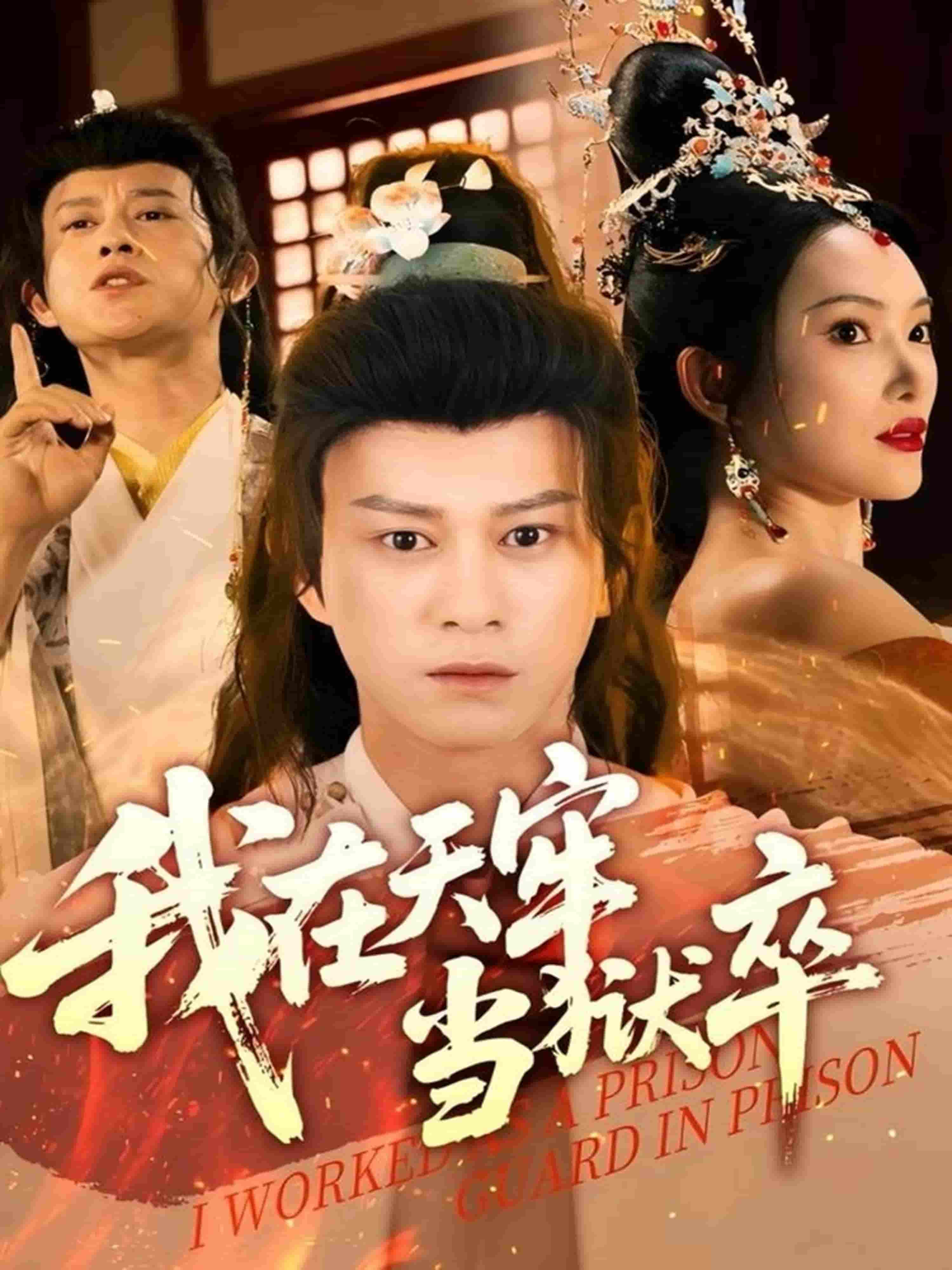我在天牢當獄卒海報