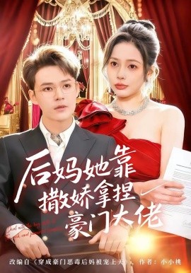 後媽她靠撒嬌拿捏豪門大佬海報