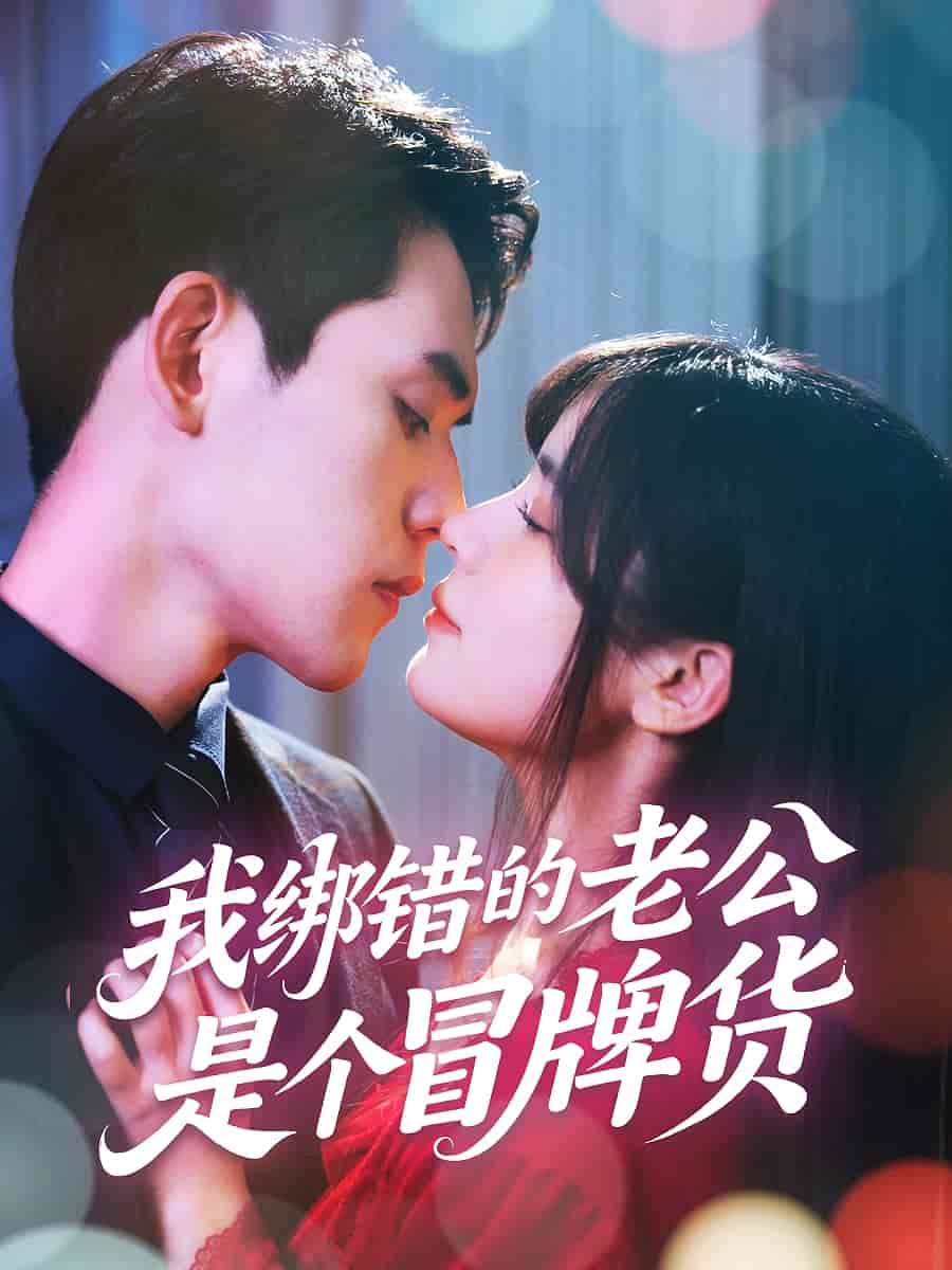 我綁錯的老公是個冒牌貨海報
