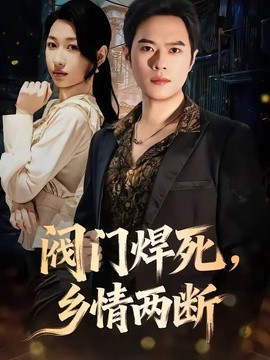 閥門焊死,鄉情兩斷海報