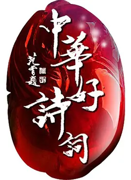 中華好詩詞海報