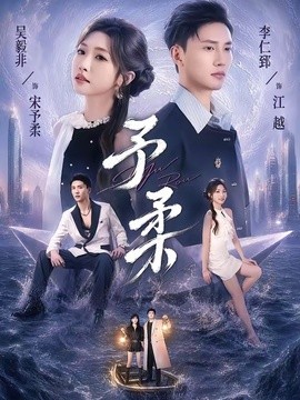 予柔海報