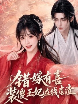 錯嫁有喜,裝傻王妃線上虐渣海報