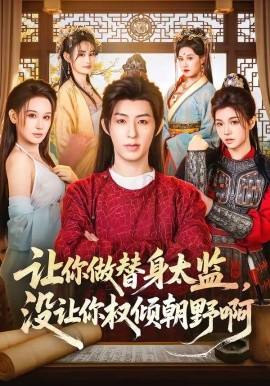 讓你做替身太監,沒讓你權傾朝野啊海報