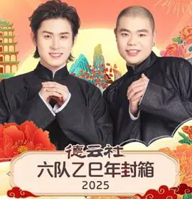 德雲社六隊乙巳年封箱2025海報