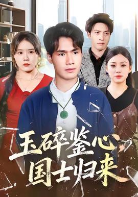 玉碎鑑心,國士歸來海報