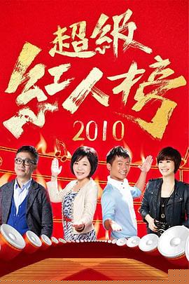 超級紅人榜海報