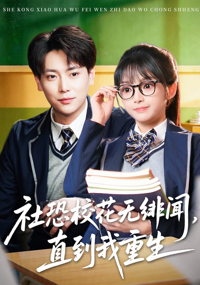 社恐校花無緋聞,直到我重生海報