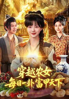 穿越農女,每日一卦富甲天下海報