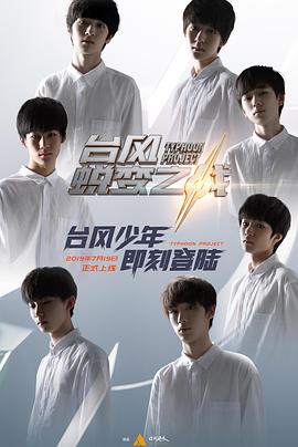 颱風少年蛻變之戰海報