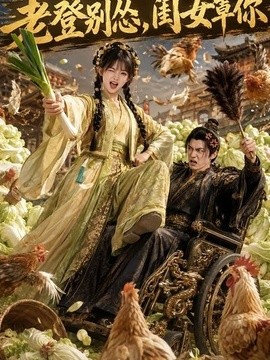 老登別慫,閨女罩你海報