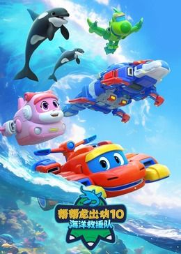幫幫龍出動10海洋救援隊海報