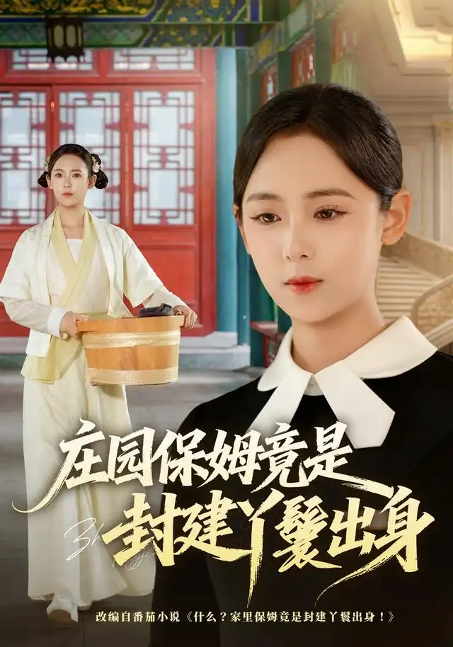 莊園保姆竟是封建丫鬟出身海報