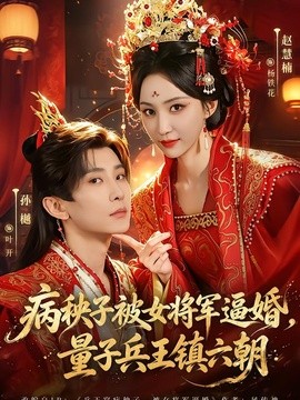 病秧子被女將軍逼婚，量子兵王鎮六朝海報