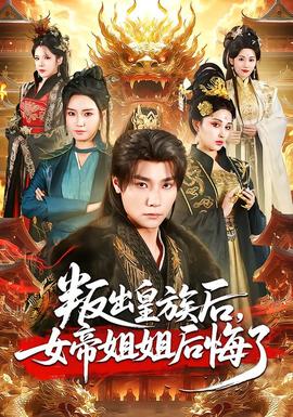叛出皇族後,女帝姐姐後悔了海報