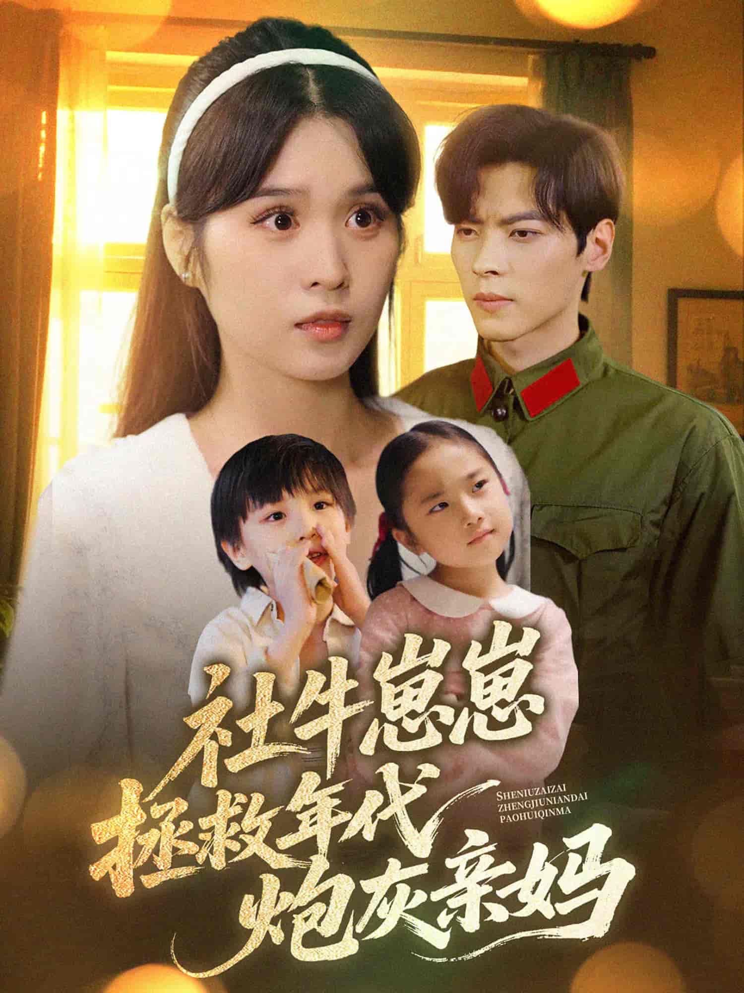 社牛崽崽拯救年代炮灰親媽海報