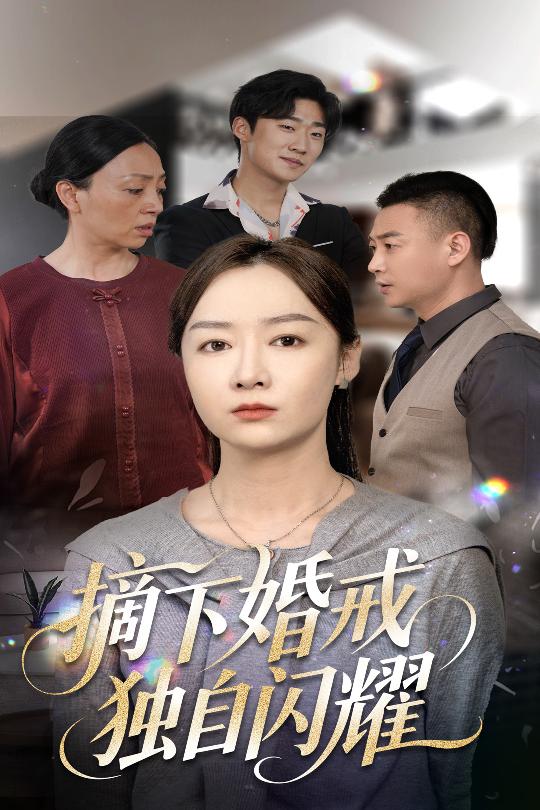 摘下婚戒獨自閃耀海報