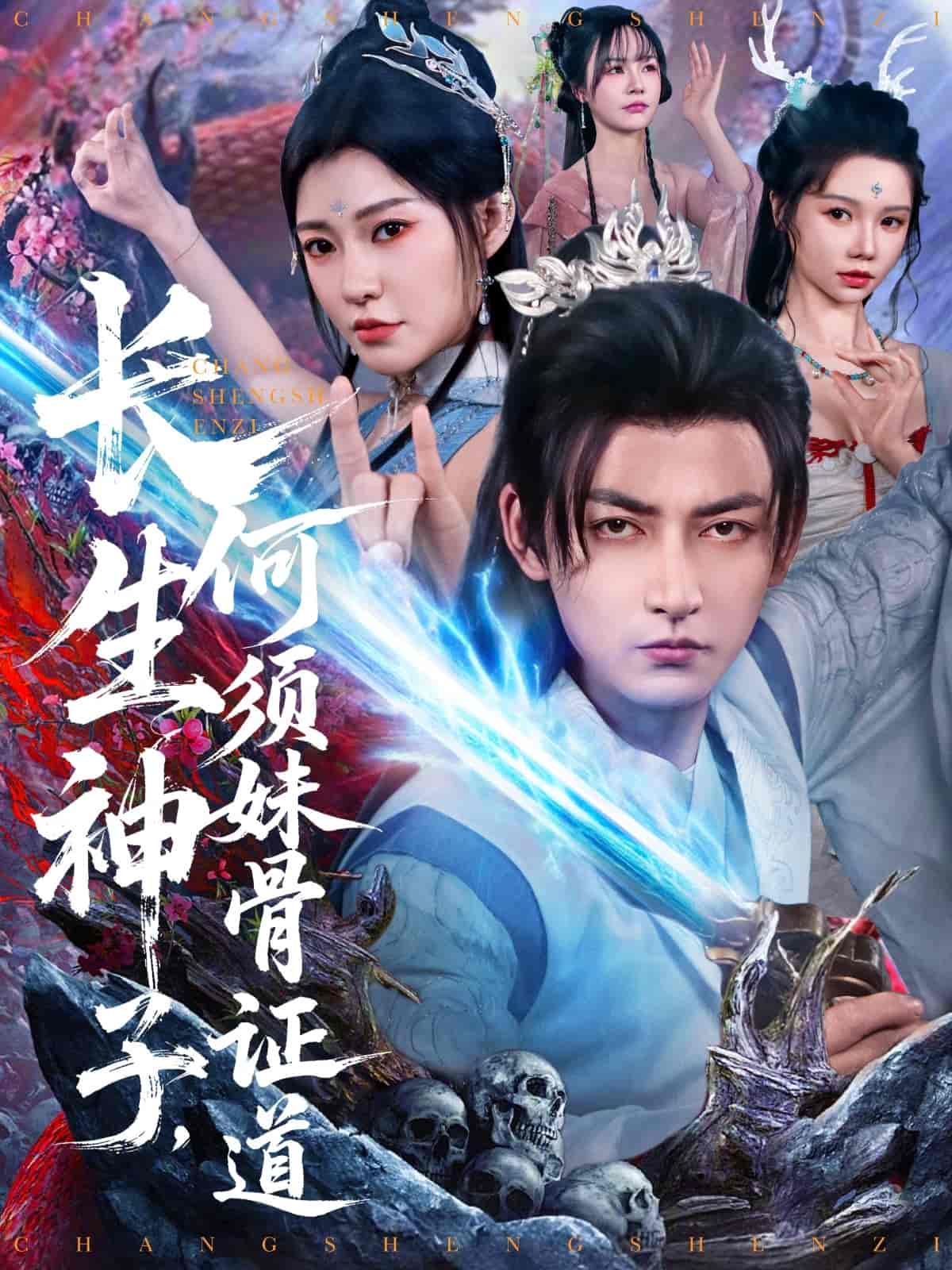 長生神子,何須妹骨證道海報