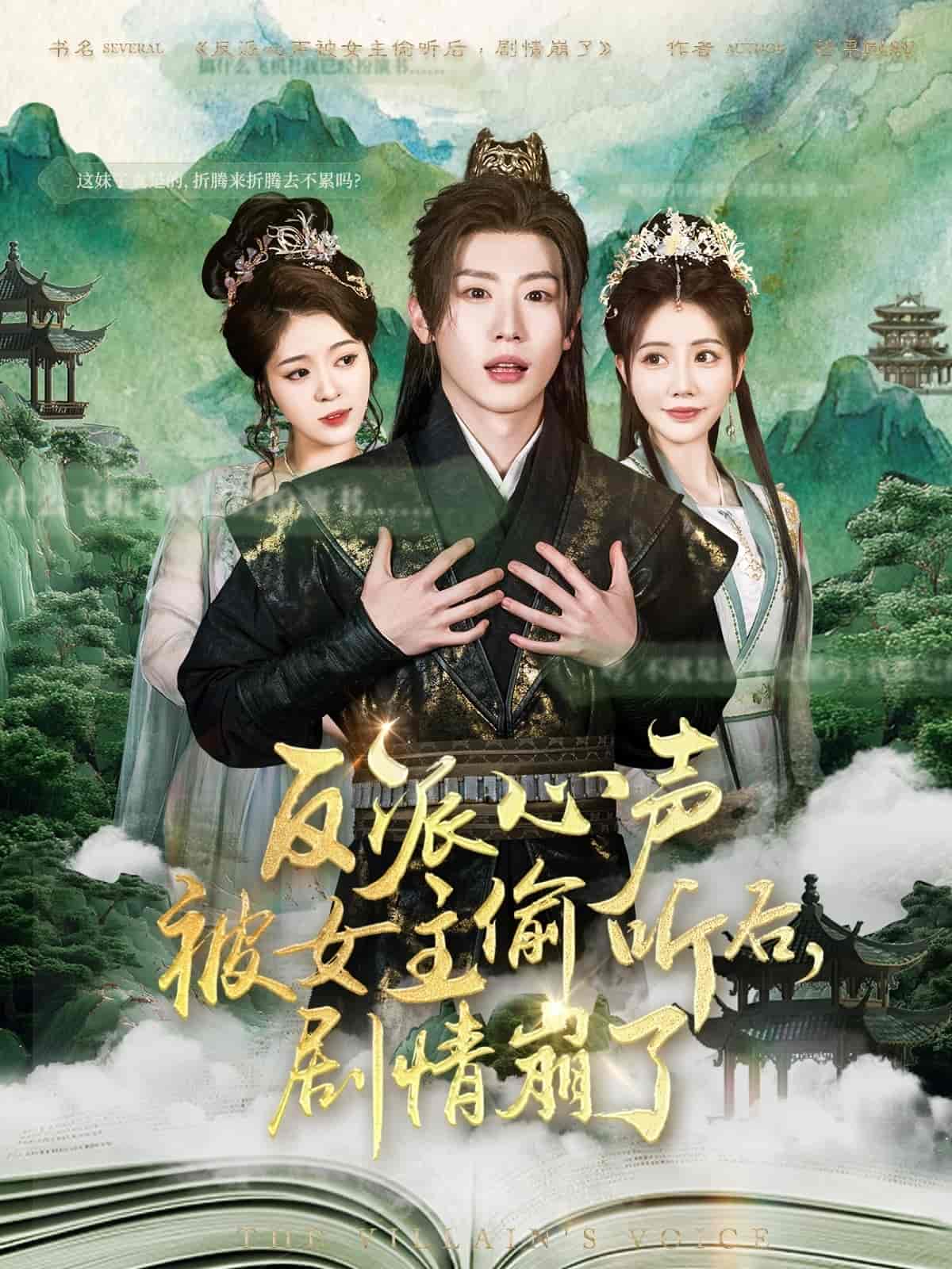 反派心聲被女主偷聽後,劇情崩了海報