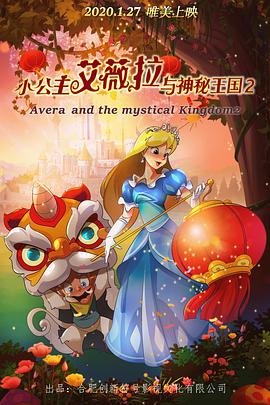 小公主艾薇拉與神秘王國2海報