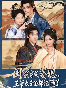 閨蜜穿成婆媳,王爺太子全都淪陷了海報